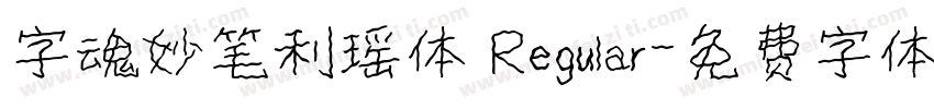 字魂妙笔利瑶体 Regular字体转换